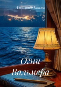 Огни Вальмера