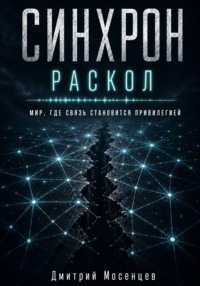 Синхрон: Раскол