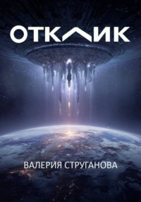 Отклик