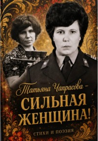 Татьяна Чапрасова - сильная женщина!