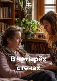 В четырёх стенах