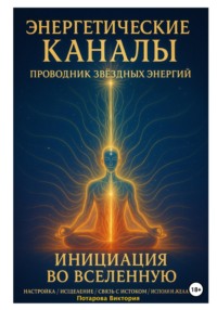 Энергетические Каналы. Проводник Звёздных Энергий. Инициация во Вселенную. Настройка / Исцеление / Связь с Истоком / Исполнения желаний.