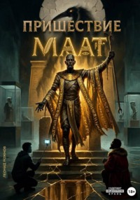 Пришествие Маат