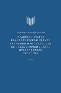 Правовой статус Евангелической церкви Германии и особенности ее права с точки зрения православной теологии