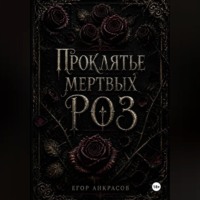 Проклятье мертвых роз