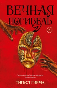 Вечная погибель
