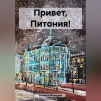 Привет, Питония!