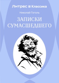 Записки сумасшедшего