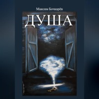 Душа