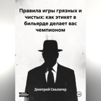 Правила игры грязных и чистых: как этикет в бильярде делает вас чемпионом