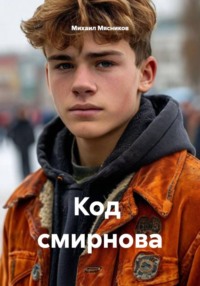 Код Cмирнова