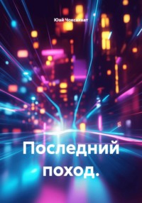 Последний поход.