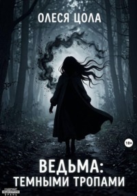 Ведьма. Темными тропами