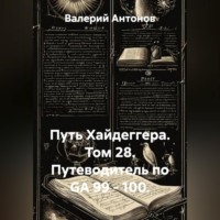 Путь Хайдеггера. Том 28. Путеводитель по GA 99 - 100.