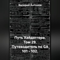 Путь Хайдеггера. Том 29. Путеводитель по GA 101 - 102.