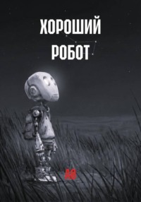 ХОРОШИЙ РОБОТ