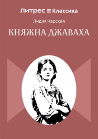 Княжна Джаваха