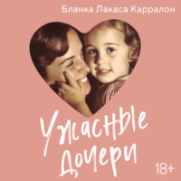 Ужасные дочери