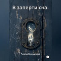 В заперти сна.