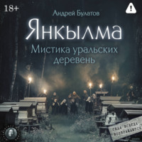 Странный день. Интерлюдия (Янкылма. Мистика уральских деревень)