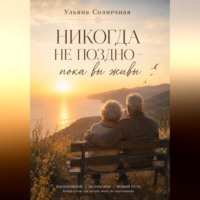 Никогда не поздно - пока вы живы