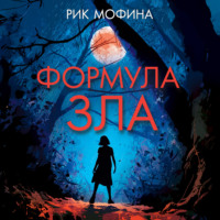 Формула зла