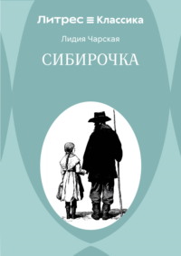 Сибирочка