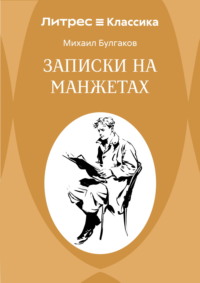 Записки на манжетах