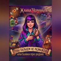 Гены пальцем не размажешь или байки про родню.