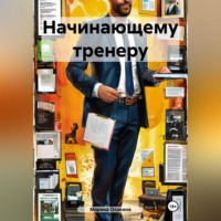 Начинающему тренеру