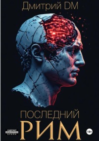 Последний РИМ