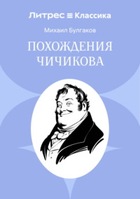 Похождения Чичикова