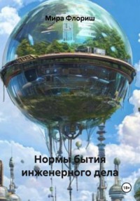 Нормы бытия инженерного дела