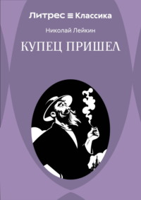 Купец пришел! Повествование о разорившемся дворянине и разбогатевших купцах