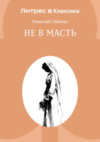 Не в масть