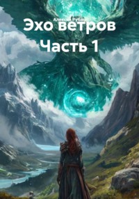 Эхо ветров Часть 1