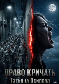 Право кричать