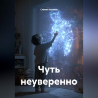 Чуть неуверенно