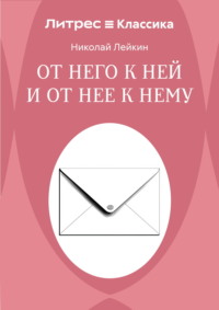 От него к ней и от нее к нему