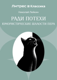 Ради потехи. Юмористические шалости пера