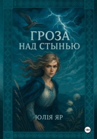 Гроза над Стынью