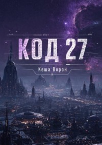 Код 27