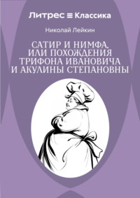 Сатир и нимфа, или Похождения Трифона Ивановича и Акулины Степановны