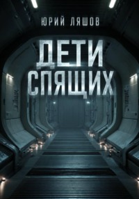 Дети спящих