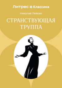 Странствующая труппа