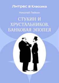 Стукин и Хрустальников. Банковая эпопея
