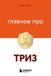 Главное про ТРИЗ
