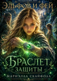 Загадочный мир эльфов и фей. Браслет защиты