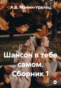 Шансон в тебе самом. Сборник 1