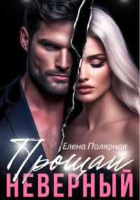 Прощай, неверный